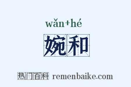 婉和是什么意思的图片